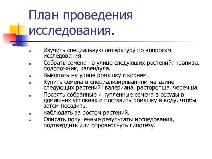 План проведения исследования. Изучить специальную литературу по вопросам исследования. Собрать семена