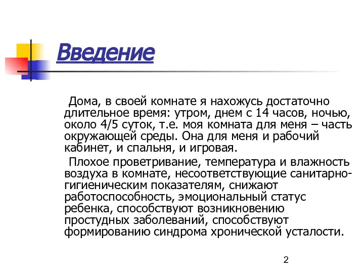 Введение Дома, в своей комнате я нахожусь достаточно длительное время: утром,