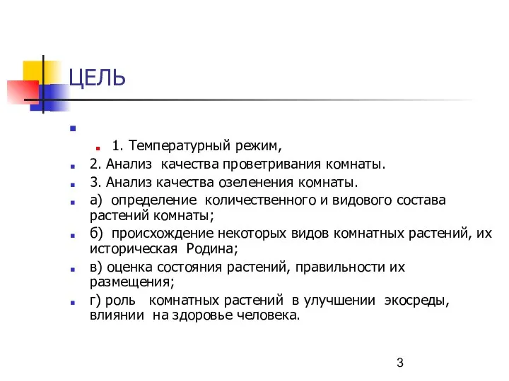 ЦЕЛЬ 1. Температурный режим, 2. Анализ качества проветривания комнаты. 3. Анализ