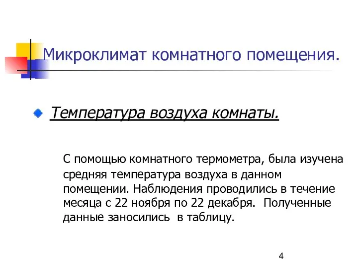 Микроклимат комнатного помещения. Температура воздуха комнаты. C помощью комнатного термометра, была