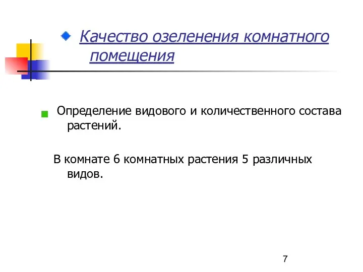 Качество озеленения комнатного помещения Определение видового и количественного состава растений. В