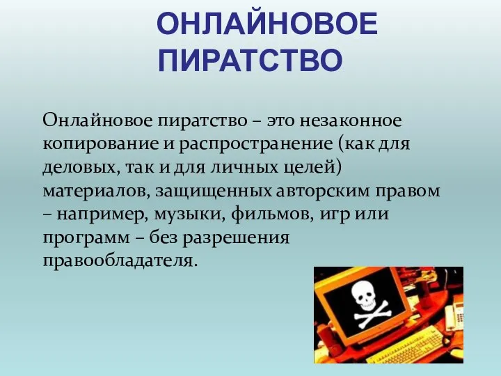 ОНЛАЙНОВОЕ ПИРАТСТВО Онлайновое пиратство – это незаконное копирование и распространение (как