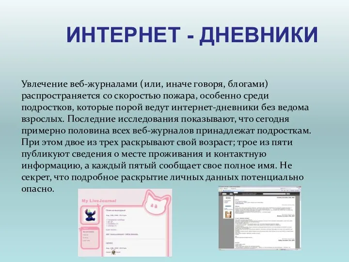 ИНТЕРНЕТ - ДНЕВНИКИ Увлечение веб-журналами (или, иначе говоря, блогами) распространяется со