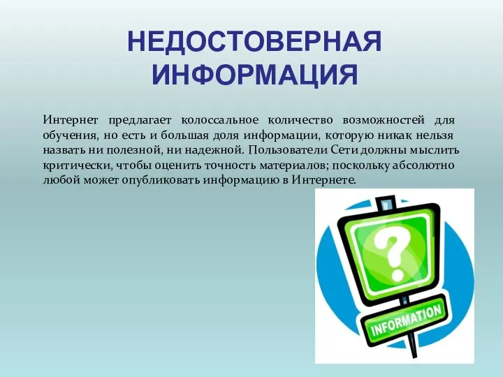 НЕДОСТОВЕРНАЯ ИНФОРМАЦИЯ Интернет предлагает колоссальное количество возможностей для обучения, но есть