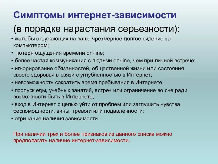 Симптомы интернет-зависимости (в порядке нарастания серьезности): жалобы окружающих на ваше чрезмерное