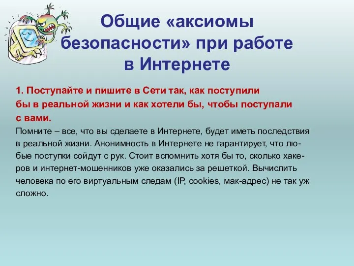 Общие «аксиомы безопасности» при работе в Интернете 1. Поступайте и пишите