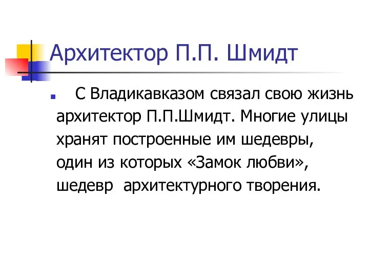 Архитектор П.П. Шмидт С Владикавказом связал свою жизнь архитектор П.П.Шмидт. Многие