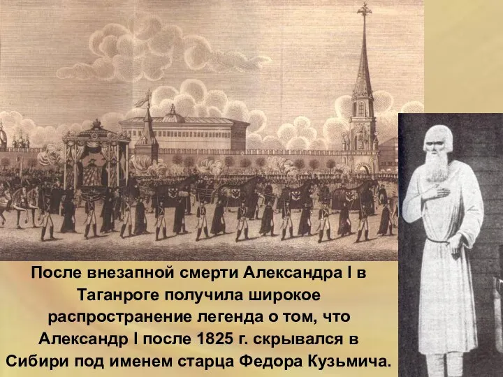 После внезапной смерти Александра I в Таганроге получила широкое распространение легенда