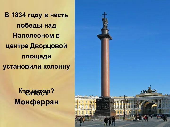 В 1834 году в честь победы над Наполеоном в центре Дворцовой