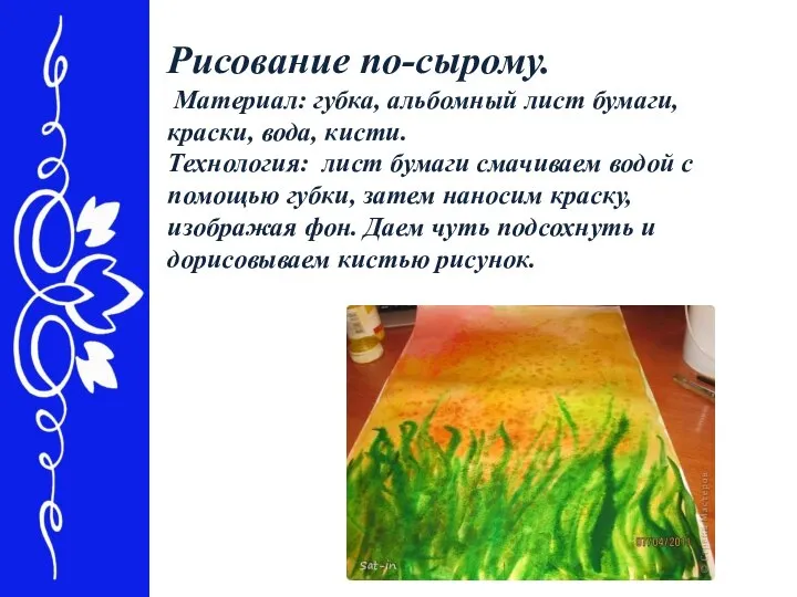 Рисование по-сырому. Материал: губка, альбомный лист бумаги, краски, вода, кисти. Технология: