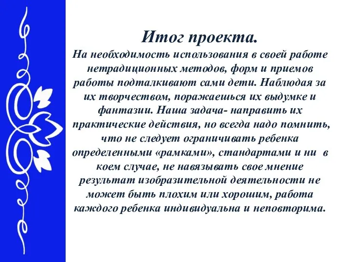 Итог проекта. На необходимость использования в своей работе нетрадиционных методов, форм