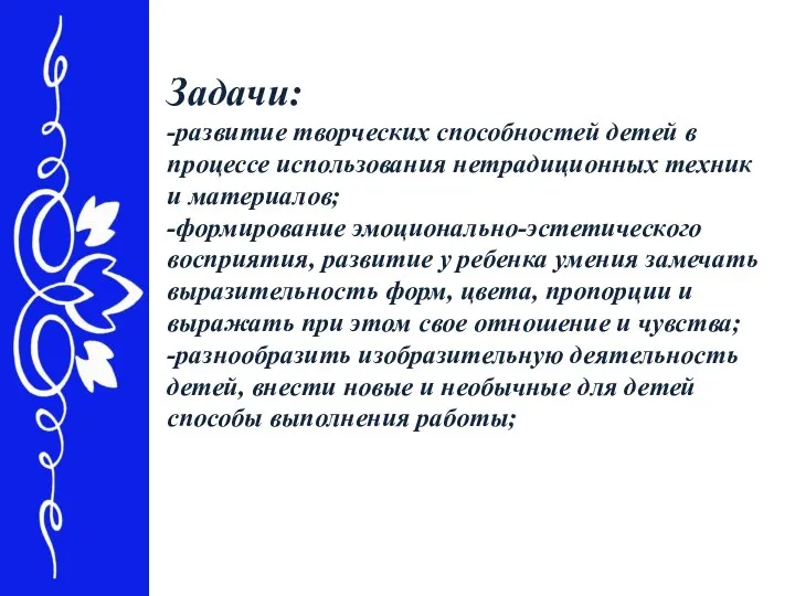 Задачи: -развитие творческих способностей детей в процессе использования нетрадиционных техник и