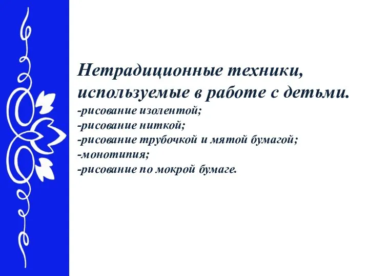 Нетрадиционные техники, используемые в работе с детьми. -рисование изолентой; -рисование ниткой;