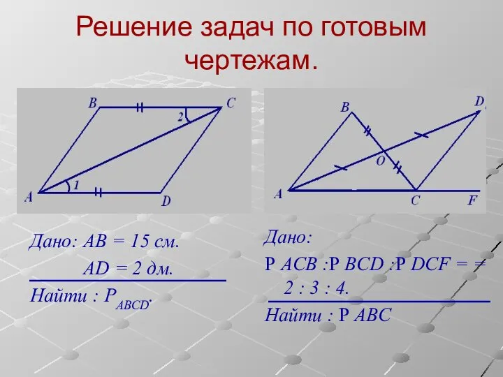 Решение задач по готовым чертежам. Дано: АВ = 15 см. AD