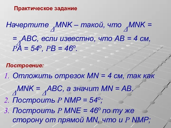 Практическое задание Начертите ΔMNK – такой, что ΔMNK = =ΔABC, если