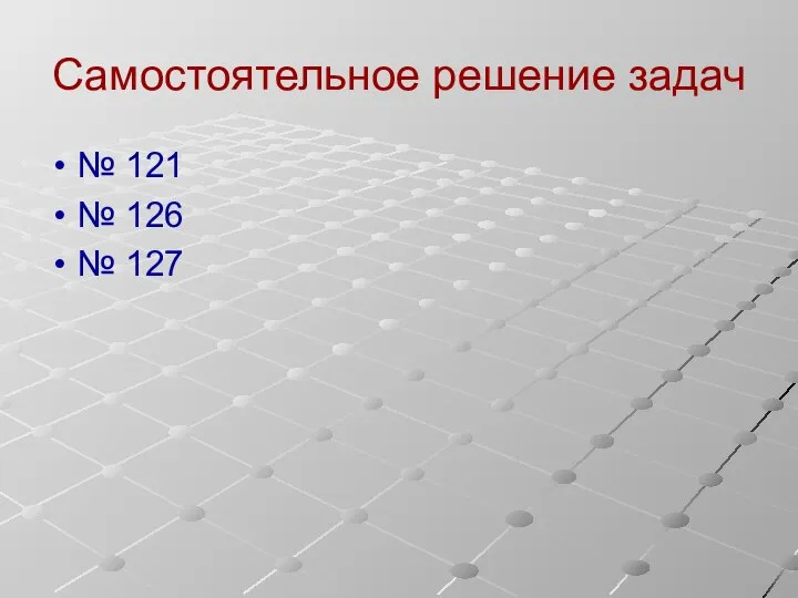 Самостоятельное решение задач № 121 № 126 № 127