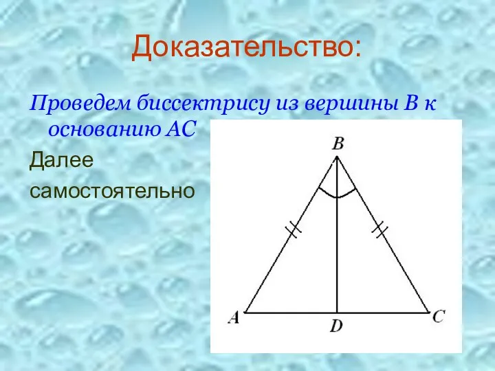 Доказательство: Проведем биссектрису из вершины В к основанию АС Далее самостоятельно