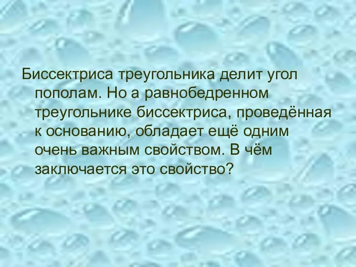 Биссектриса треугольника делит угол пополам. Но а равнобедренном треугольнике биссектриса, проведённая