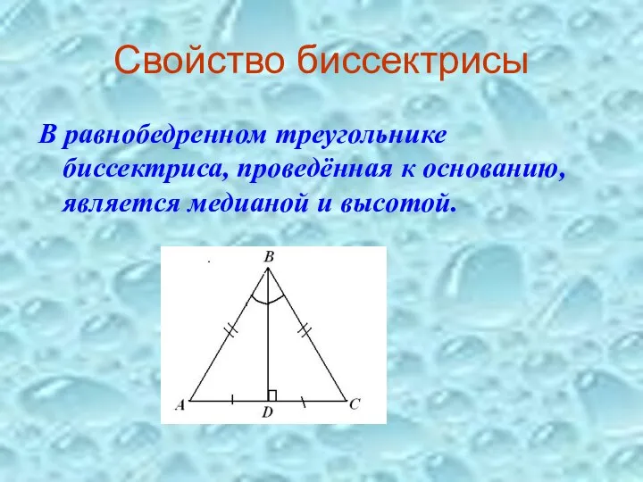 Свойство биссектрисы В равнобедренном треугольнике биссектриса, проведённая к основанию, является медианой и высотой.