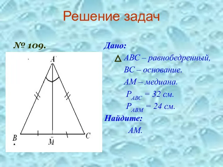 Решение задач № 109. Дано: АВС – равнобедренный, ВС – основание.