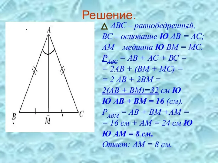 Решение. АВС – равнобедренный, ВС – основание Ю АВ = АС;