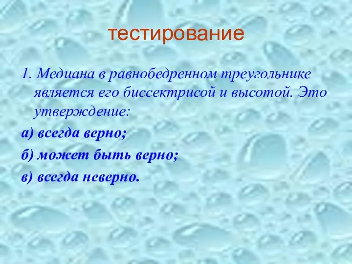 тестирование 1. Медиана в равнобедренном треугольнике является его биссектрисой и высотой.