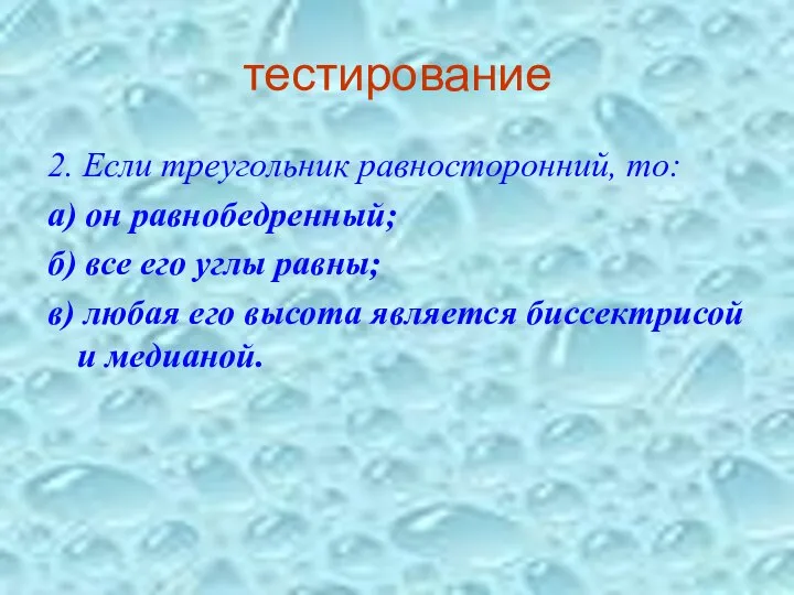 тестирование 2. Если треугольник равносторонний, то: а) он равнобедренный; б) все