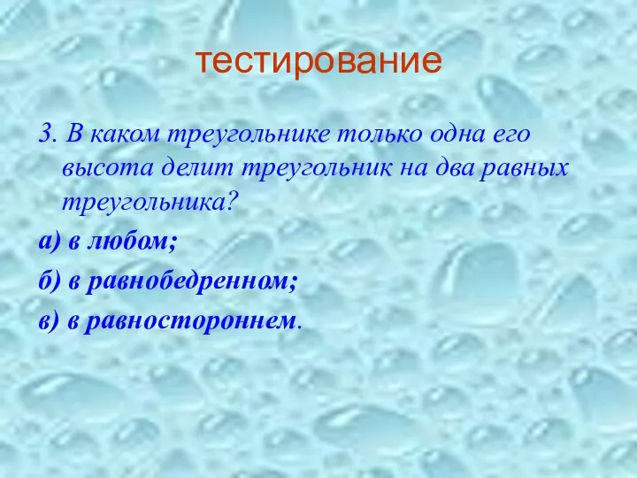 тестирование 3. В каком треугольнике только одна его высота делит треугольник