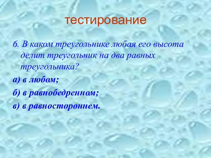 тестирование 6. В каком треугольнике любая его высота делит треугольник на