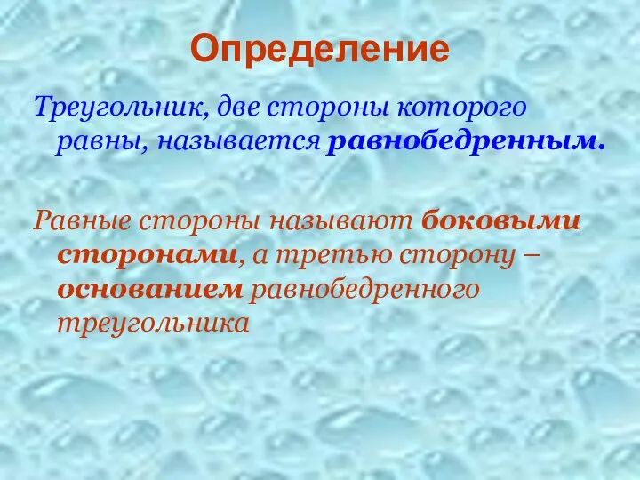 Определение Треугольник, две стороны которого равны, называется равнобедренным. Равные стороны называют