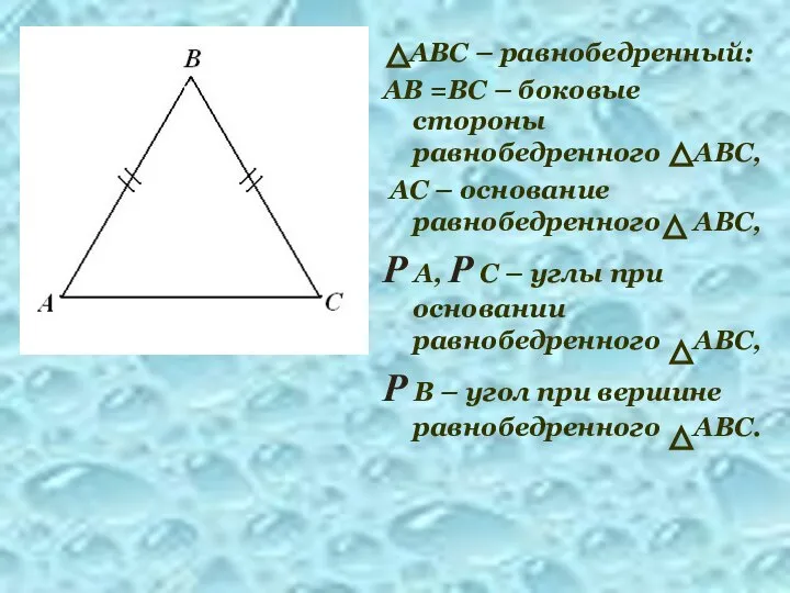 АВС – равнобедренный: АВ =ВС – боковые стороны равнобедренного АВС, АС