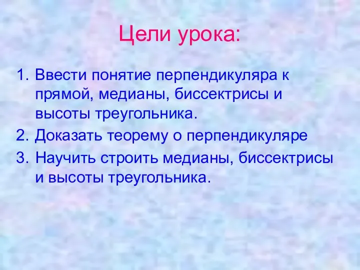 Цели урока: Ввести понятие перпендикуляра к прямой, медианы, биссектрисы и высоты