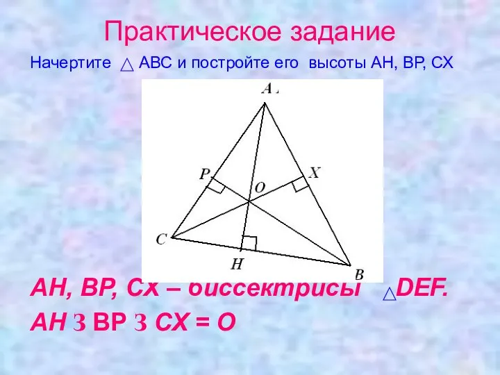 Практическое задание Начертите АВС и постройте его высоты АН, ВР, СХ