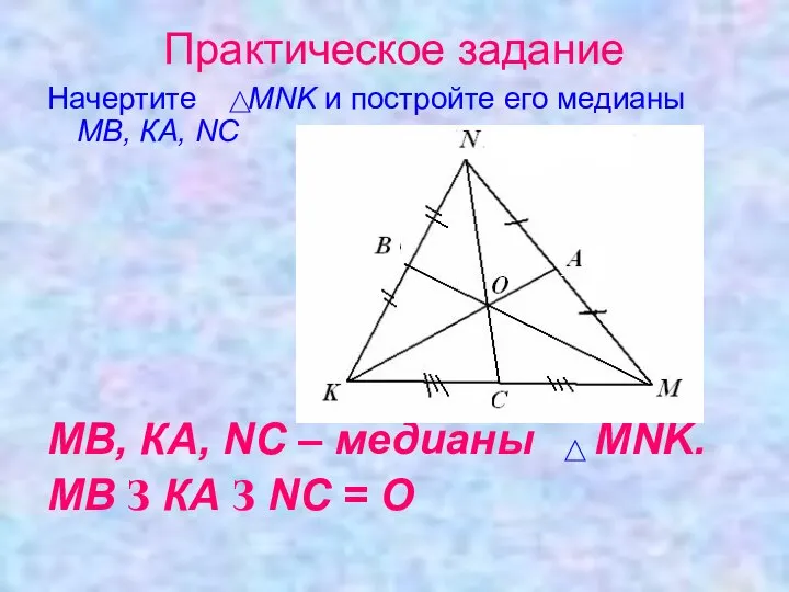 Практическое задание Начертите MNK и постройте его медианы МВ, КА, NС