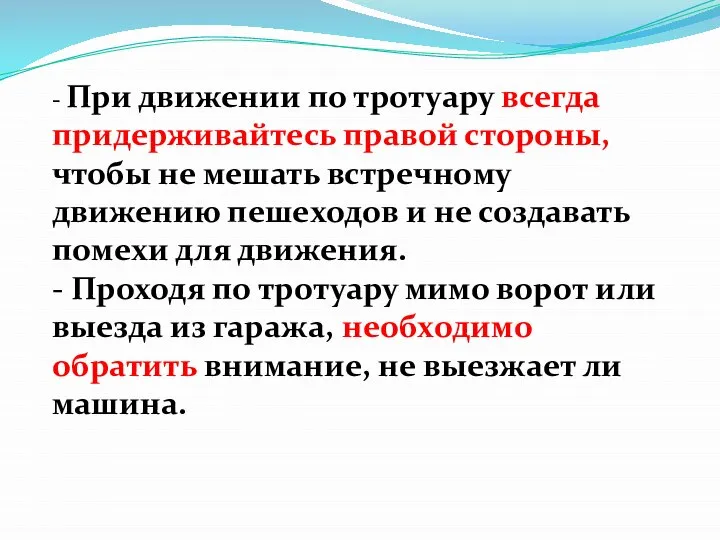 - При движении по тротуару всегда придерживайтесь правой стороны, чтобы не