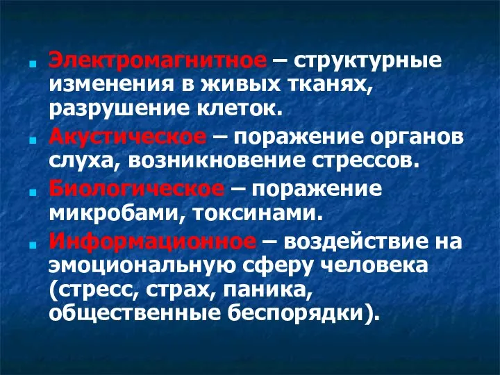 Электромагнитное – структурные изменения в живых тканях, разрушение клеток. Акустическое –