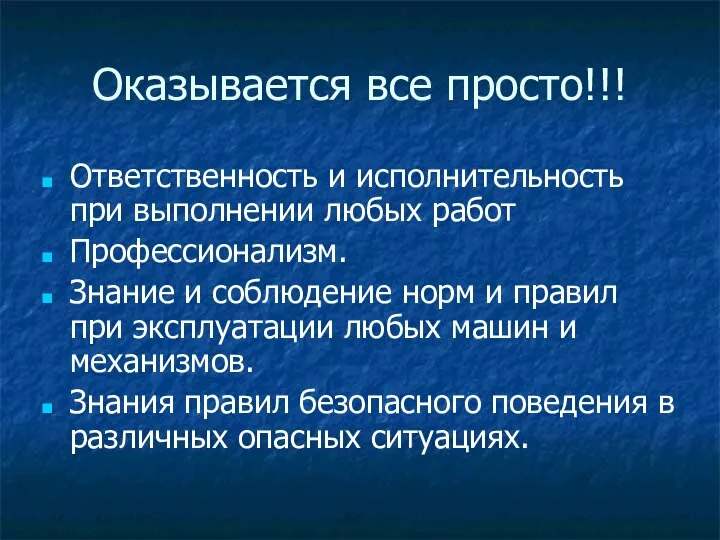 Оказывается все просто!!! Ответственность и исполнительность при выполнении любых работ Профессионализм.