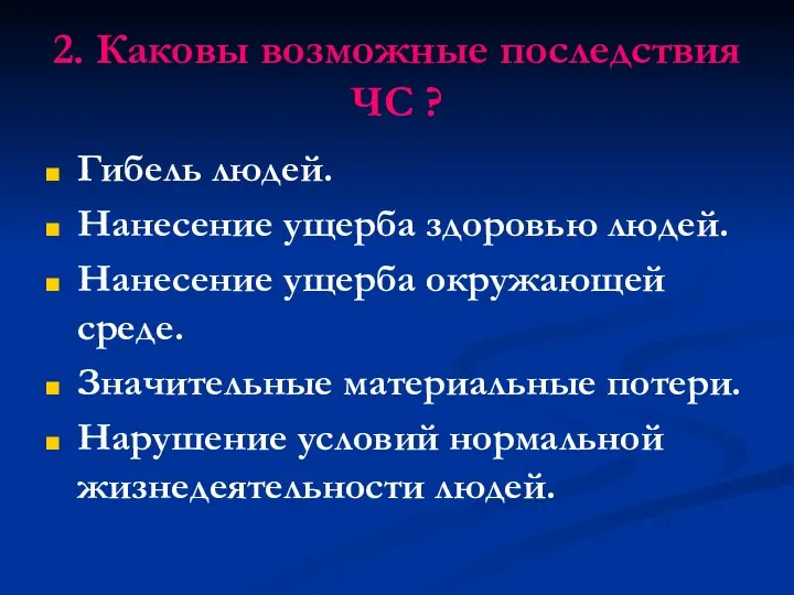 2. Каковы возможные последствия ЧС ? Гибель людей. Нанесение ущерба здоровью