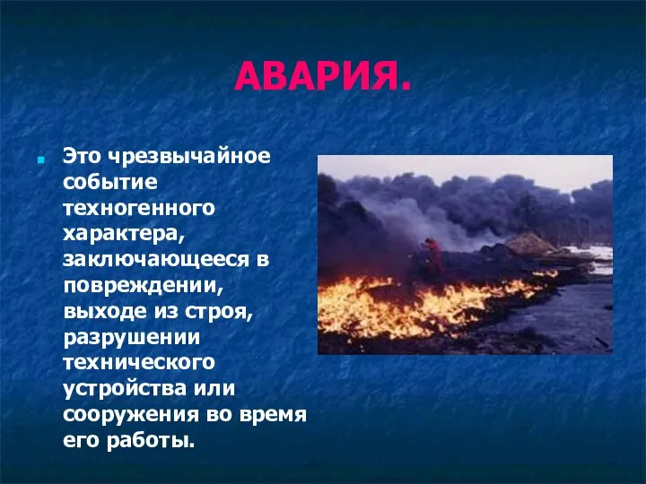 АВАРИЯ. Это чрезвычайное событие техногенного характера, заключающееся в повреждении, выходе из