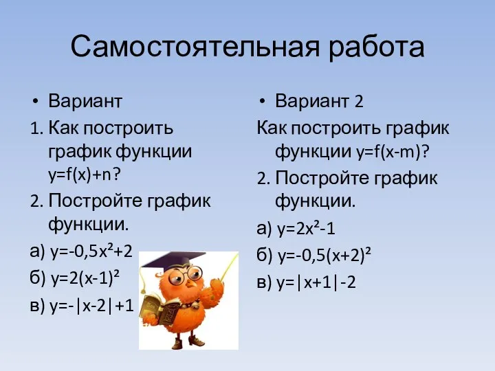 Самостоятельная работа Вариант 1. Как построить график функции y=f(x)+n? 2. Постройте