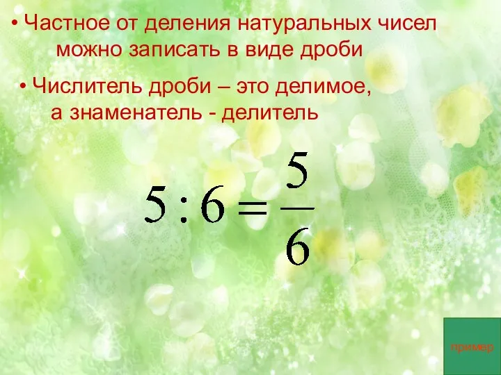 Частное от деления натуральных чисел можно записать в виде дроби Числитель