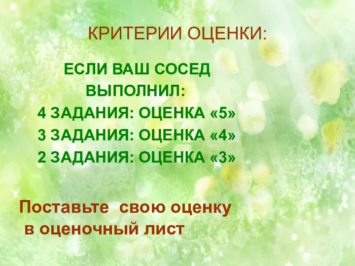 КРИТЕРИИ ОЦЕНКИ: ЕСЛИ ВАШ СОСЕД ВЫПОЛНИЛ: 4 ЗАДАНИЯ: ОЦЕНКА «5» 3