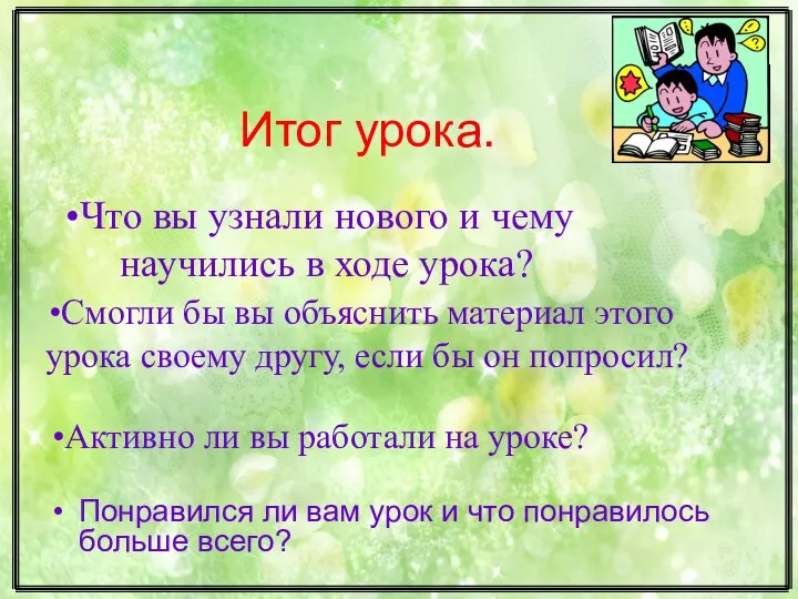 Итог урока. Понравился ли вам урок и что понравилось больше всего?