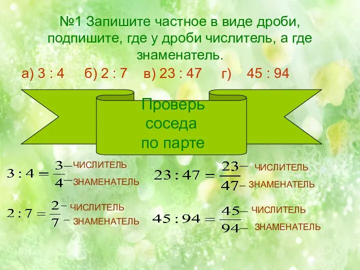 №1 Запишите частное в виде дроби, подпишите, где у дроби числитель,