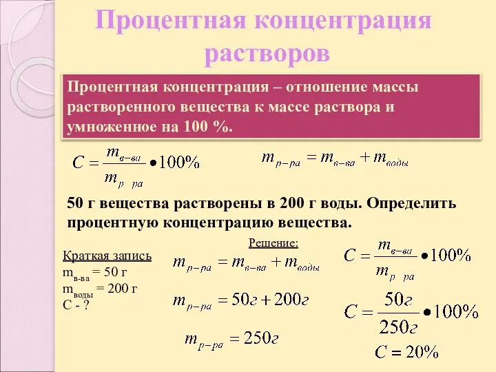 Процентная концентрация растворов Процентная концентрация – отношение массы растворенного вещества к