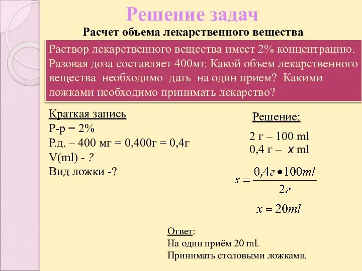 Решение задач Ответ: На один приём 20 ml. Принимать столовыми ложками.