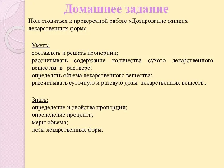 Домашнее задание Подготовиться к проверочной работе «Дозирование жидких лекарственных форм» Знать: