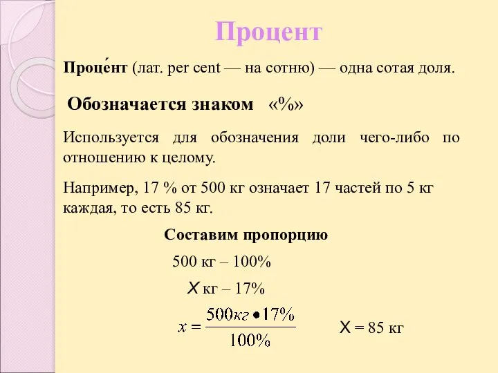 Процент Проце́нт (лат. per cent — на сотню) — одна сотая