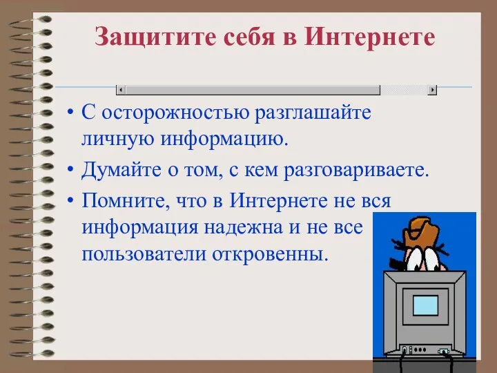 Защитите себя в Интернете С осторожностью разглашайте личную информацию. Думайте о