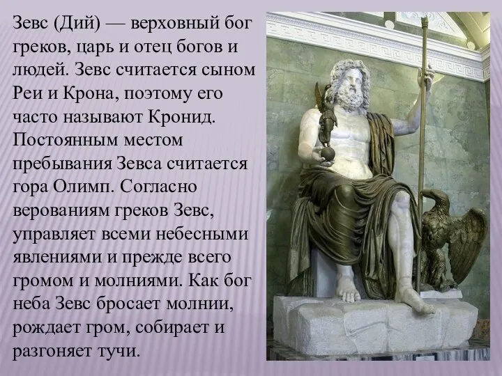 Зевс (Дий) — верховный бог греков, царь и отец богов и
